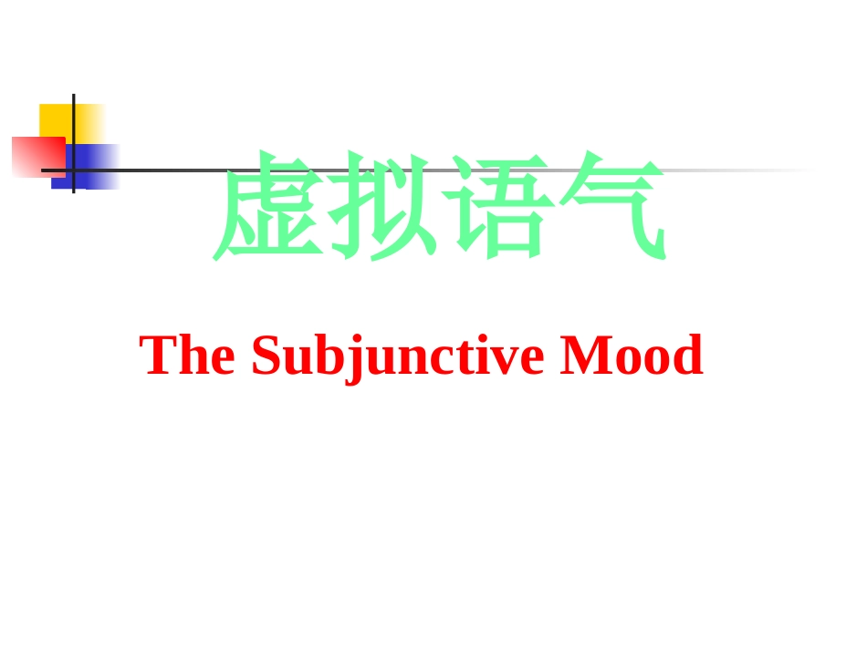 高一英语虚拟语气 课件_第1页