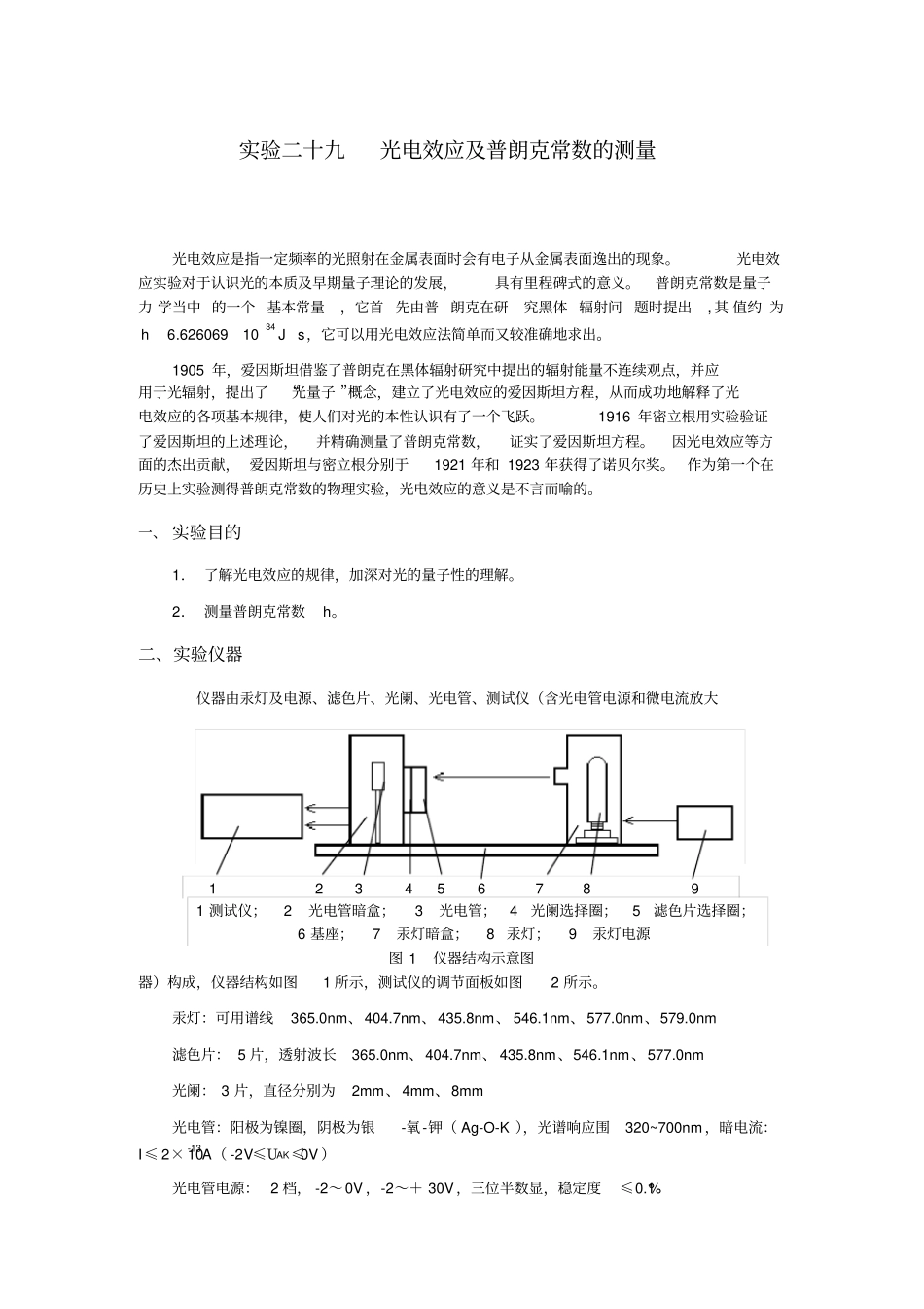光电效应以与普朗克常数的测量_第1页