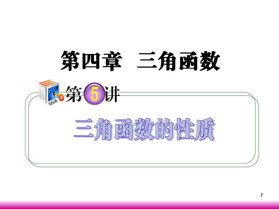 高考数学第一轮总复习 4.5三角函数的性质课件 理 (广西专版) 课件_第1页
