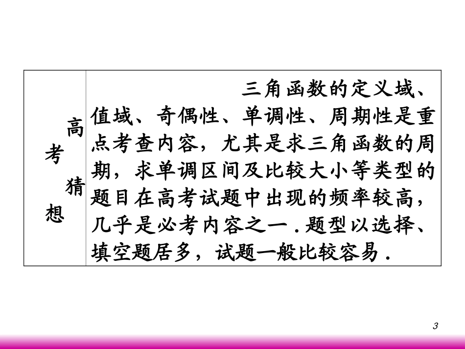 高考数学第一轮总复习 4.5三角函数的性质课件 理 (广西专版) 课件_第3页
