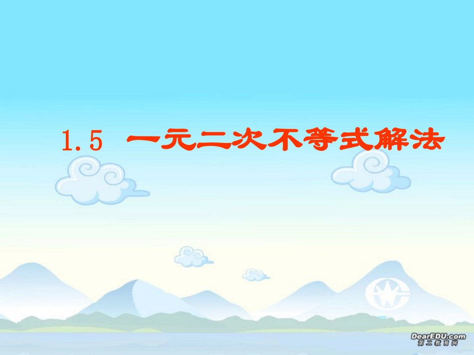 湖南省郴州地区高一数学一元二次不等式的解法资料 人教版 课件_第1页
