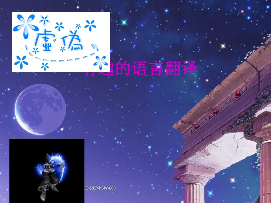 高中语文(有趣的语言翻译)课件_第1页