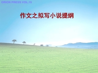 高考语文 作文之拟写小说提纲复习课件 新人教版 课件