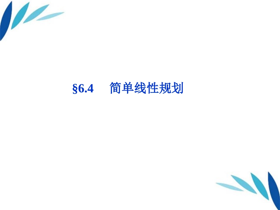 高三数学一轮复习 第6章6.4简单线性规划课件 文 北师大版 课件_第1页