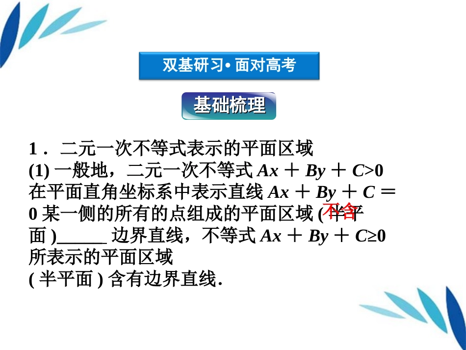 高三数学一轮复习 第6章6.4简单线性规划课件 文 北师大版 课件_第3页