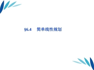 高三数学一轮复习 第6章6.4简单线性规划课件 文 北师大版 课件