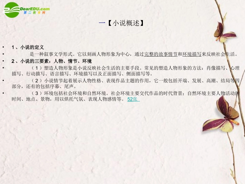 高考语文 文学类阅读之小说阅读课件 新人教版 课件_第2页