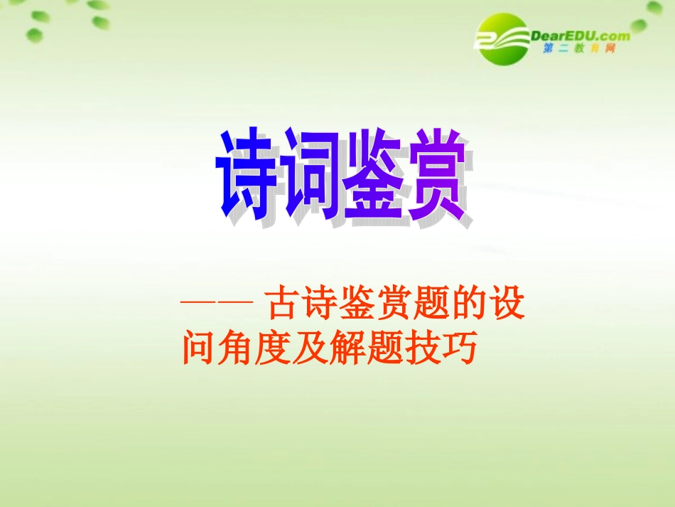 高中语文 诗词鉴赏总结复习课件_第1页