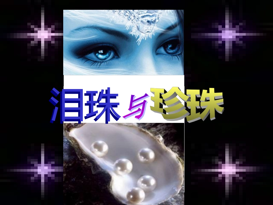 高二语文眼泪与珍珠 新课标 人教版 课件_第1页