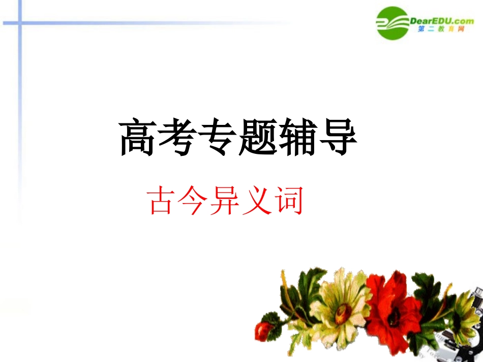 高考语文 文言文复习之理解课件 新人教版 课件_第1页