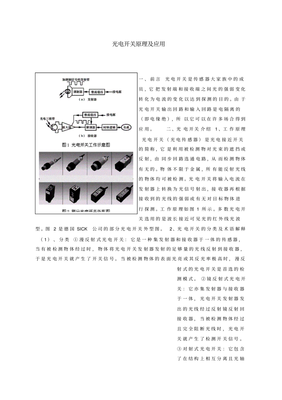 光电开关工作原理分析_第1页