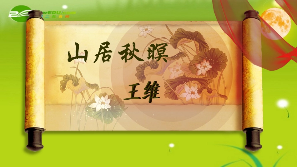 高中语文 (山居秋暝)课件 粤教版必修3 课件_第1页