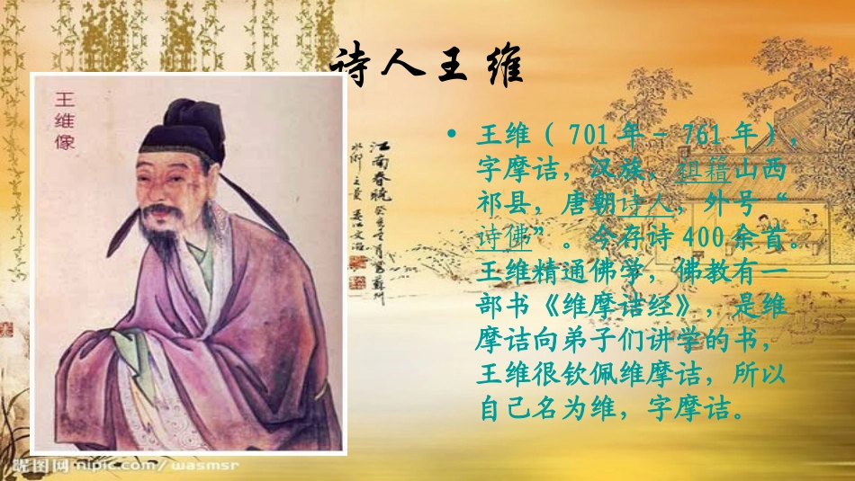 高中语文 (山居秋暝)课件 粤教版必修3 课件_第2页