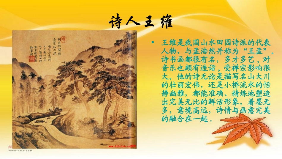 高中语文 (山居秋暝)课件 粤教版必修3 课件_第3页