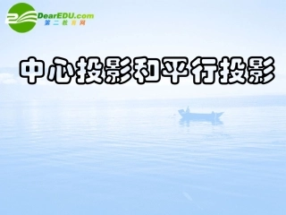高中数学 中心投影和平行投影课件 苏教版必修2 课件
