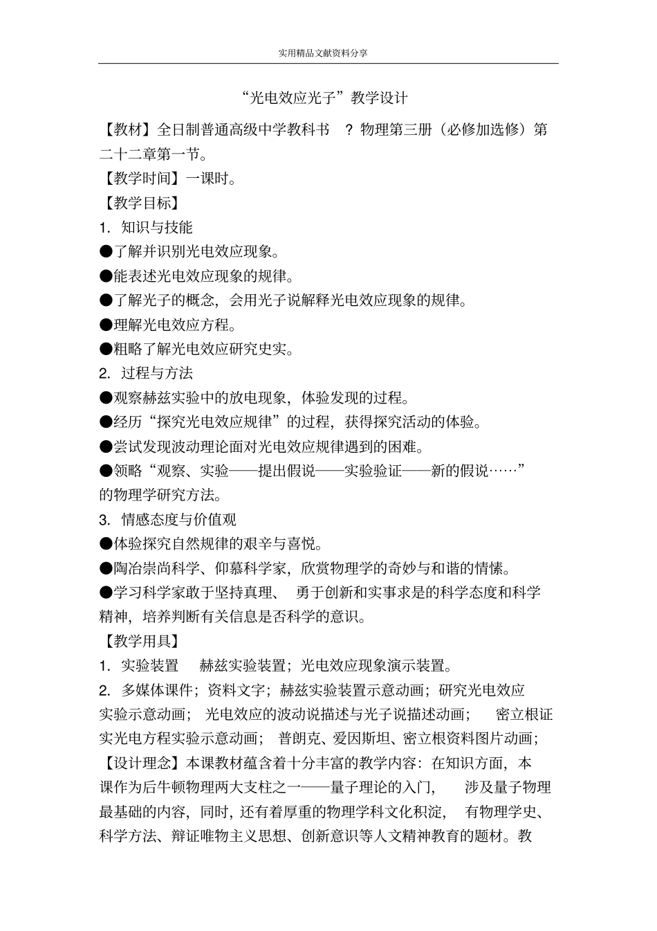 光电效应光子教学设计_第1页