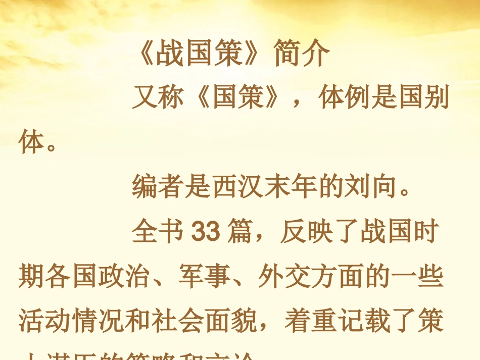 高中语文 第6课(荆轲刺秦王)课件 新人教版必修1 课件_第1页