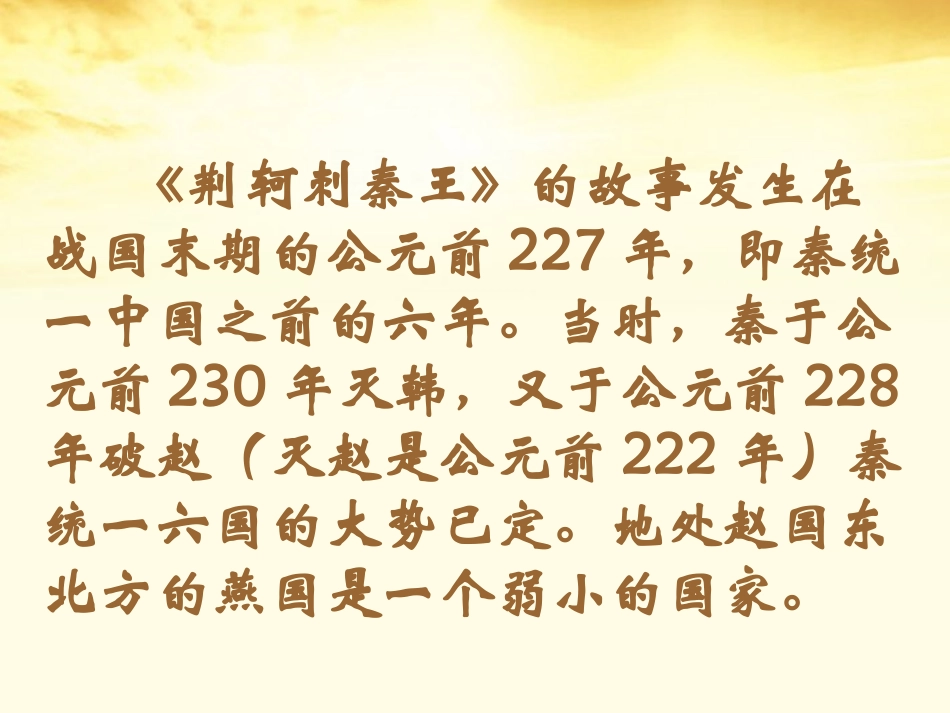 高中语文 第6课(荆轲刺秦王)课件 新人教版必修1 课件_第3页