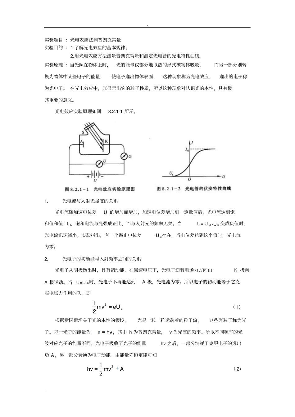 光电效应法测普朗克常量试验报告_第1页