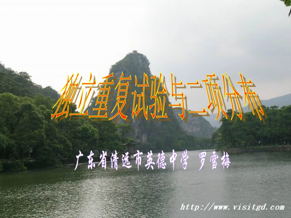 高二数学独立重复试验与二项分布说课课件_第1页