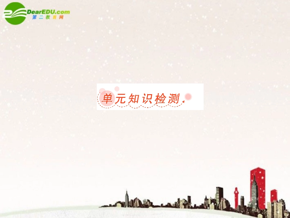 高考英语 Unit1 总复习课件 新人教版必修5 课件_第3页