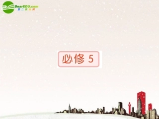 高考英语 Unit1 总复习课件 新人教版必修5 课件