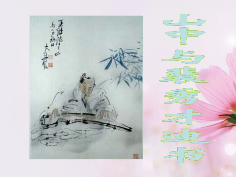 高中语文 山中与裴秀才迪书课件2 新人教版必修2 课件_第1页