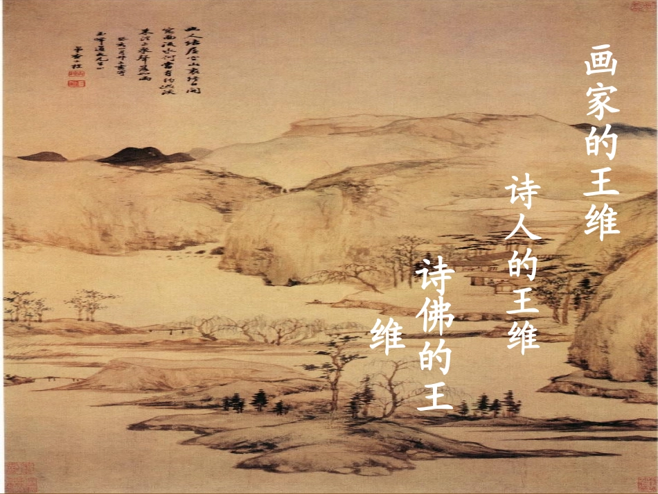 高中语文 山中与裴秀才迪书课件2 新人教版必修2 课件_第3页