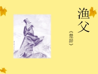 高中语文 叶子 渔父课件 苏教版必修5 课件