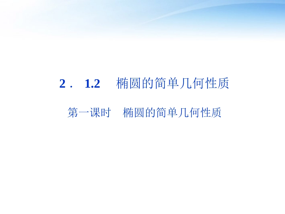 高中数学 第2章212第一课时椭圆的简单几何性质课件 新人教A版选修1-1 课件_第1页