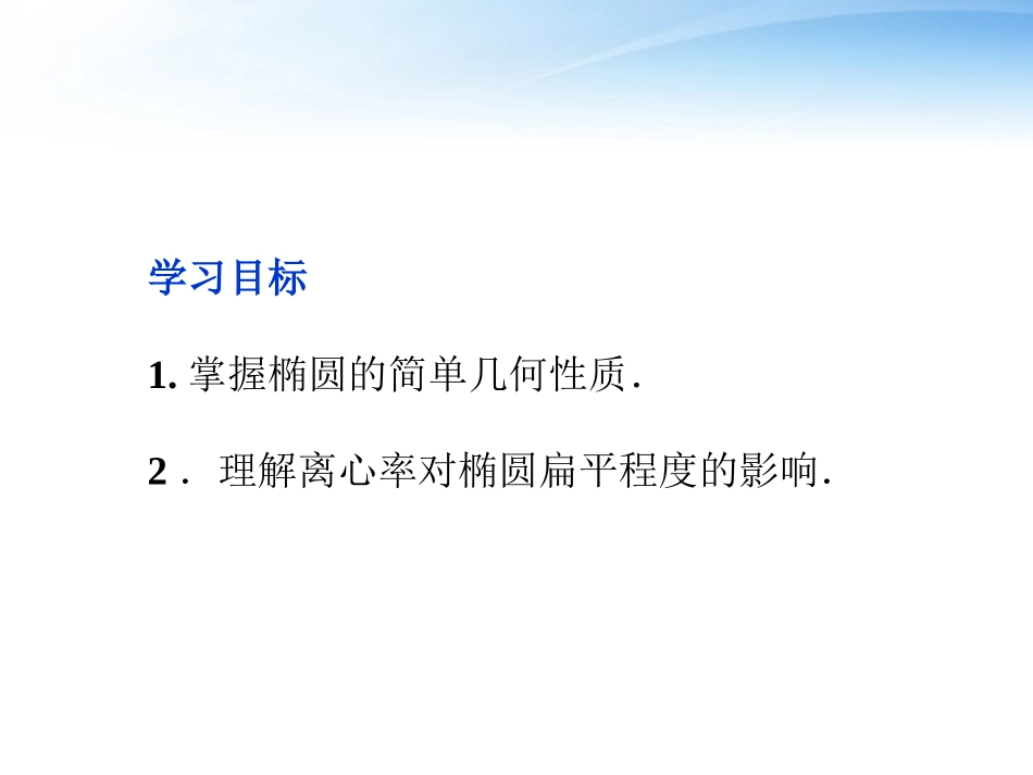 高中数学 第2章212第一课时椭圆的简单几何性质课件 新人教A版选修1-1 课件_第2页