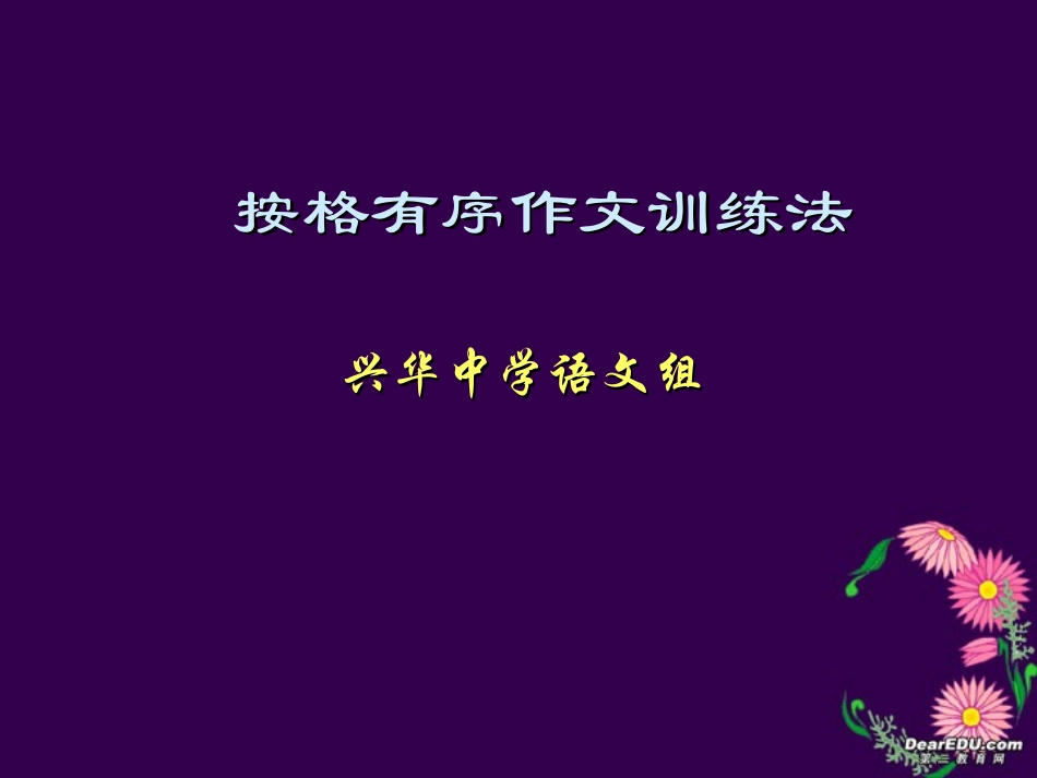 高二语文按格有序作文训练法课件 新课标 人教版 课件_第1页