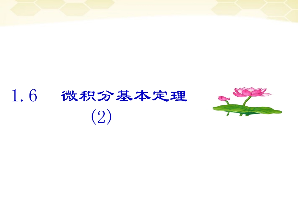 高中数学(微积分基本定理)课件3 新人教A版选修2-2 课件_第1页
