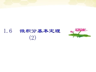 高中数学(微积分基本定理)课件3 新人教A版选修2-2 课件