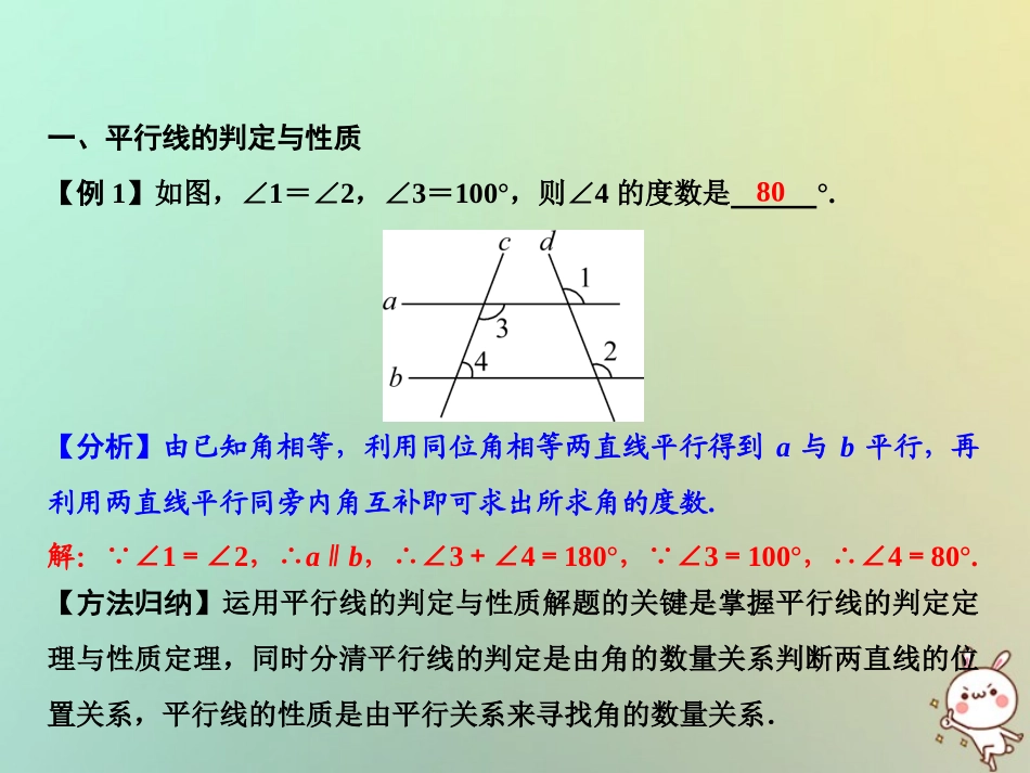 秋七年级数学上册 第5章 相交线与平行线 专题强化四 平行线的判定与性质课件 (新版)华东师大版 课件_第2页