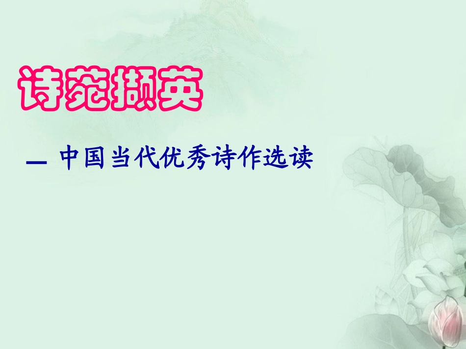 高一语文(中国优秀诗作选读)课件_第1页
