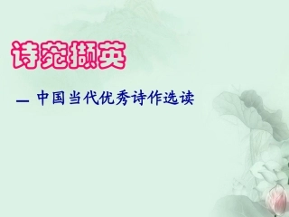高一语文(中国优秀诗作选读)课件