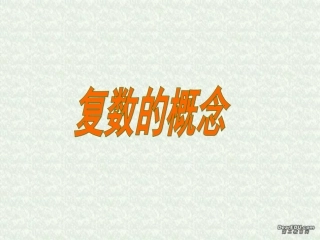 高二数学复数的概念课件
