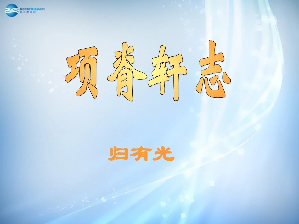 高中语文 第二专题(项脊轩志)课件 苏教版必修5 课件_第2页