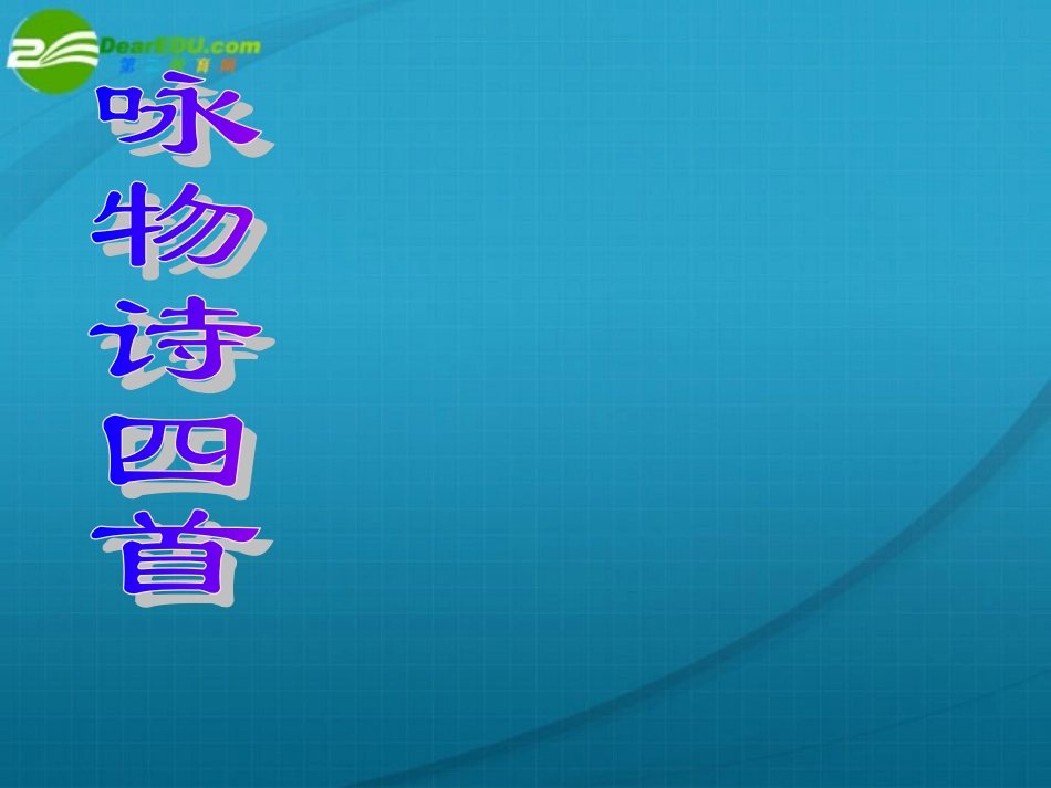 高中语文 (咏物诗四首)课件 粤教版选修2 课件_第1页
