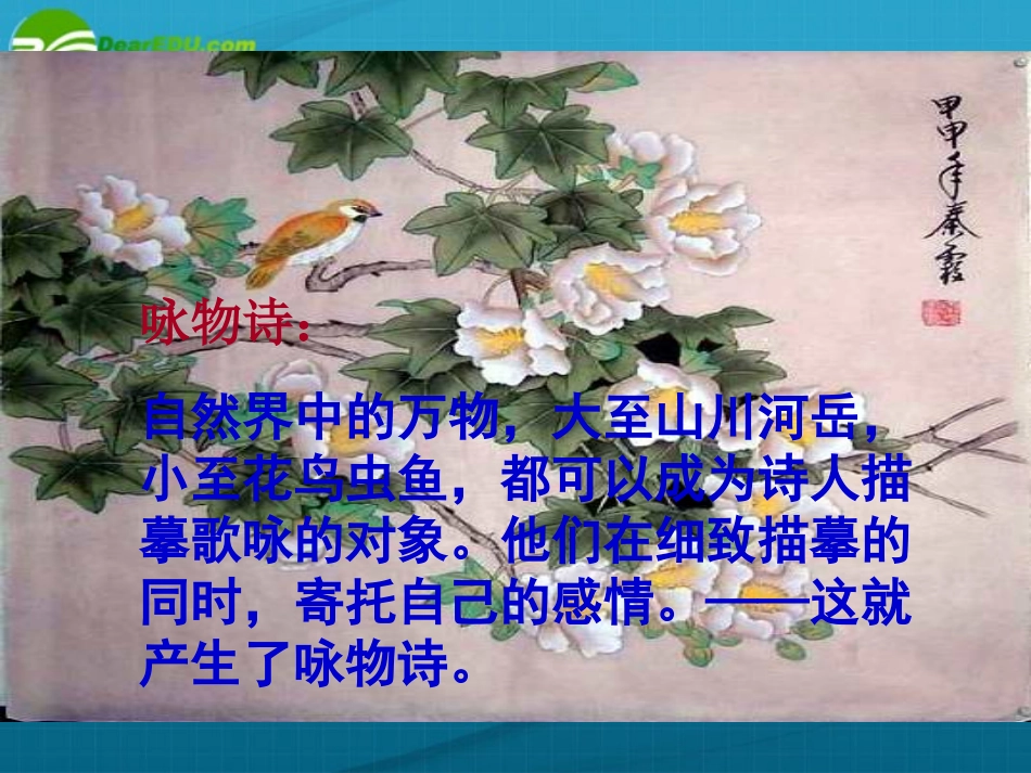 高中语文 (咏物诗四首)课件 粤教版选修2 课件_第2页
