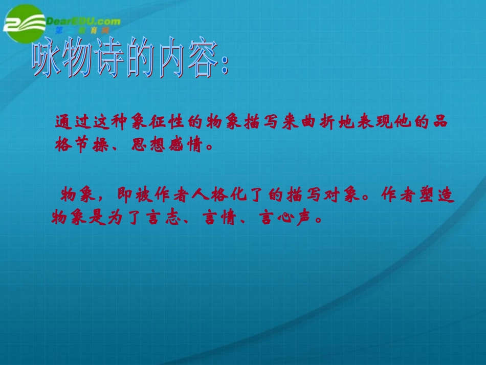 高中语文 (咏物诗四首)课件 粤教版选修2 课件_第3页