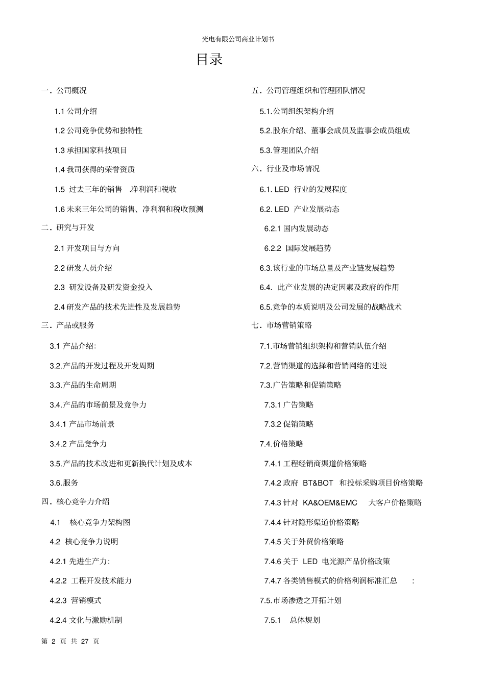 光电有限公司商业计划书_第2页