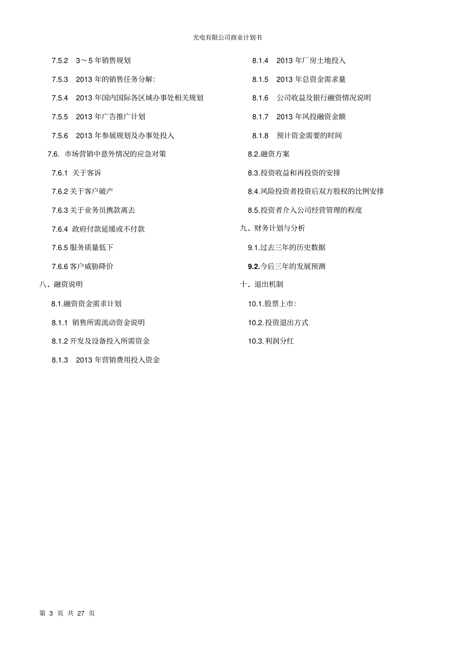 光电有限公司商业计划书_第3页