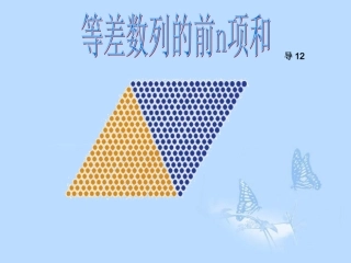 高中数学(23等差数列的前n项和)课件 新人教A版必修5 课件