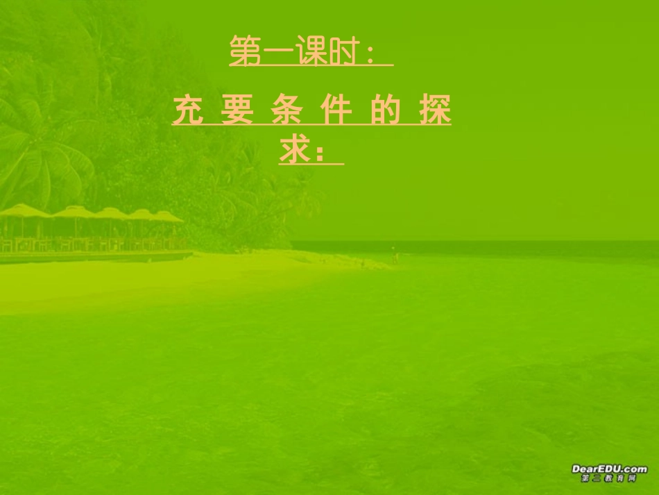 高三数学高考专题一 充要条件的探求与判定 试题_第2页