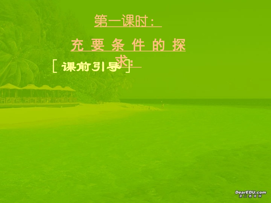 高三数学高考专题一 充要条件的探求与判定 试题_第3页