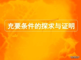 高三数学高考专题一 充要条件的探求与判定 试题