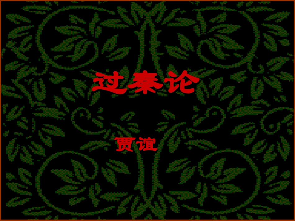 高中语文必修4过秦论 ppt3 课件_第1页