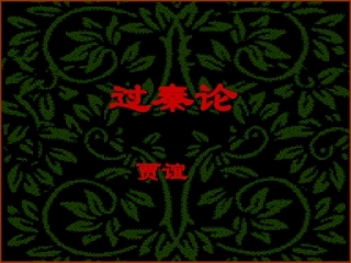 高中语文必修4过秦论 ppt3 课件